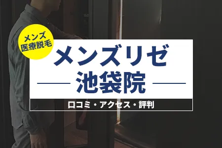 メンズリゼ池袋院の口コミ・アクセス・評判