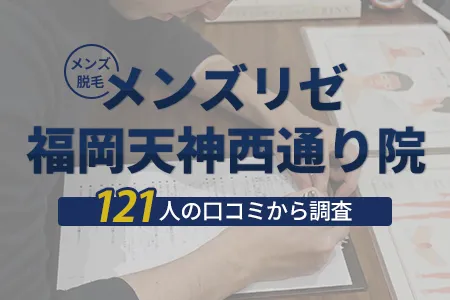 メンズリゼ福岡天神西通り院の評判を121人の口コミから調査