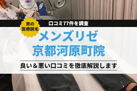 メンズリゼ京都河原町院の評判を77人の口コミから調査