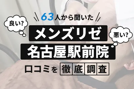 メンズリゼ名古屋駅前院の評判を63人の口コミから調査