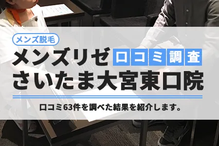 メンズリゼさいたま大宮東口院の評判を63人の口コミから調査