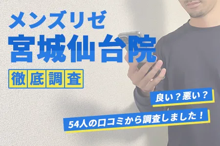 メンズリゼ宮城仙台院の評判を54人の口コミから調査