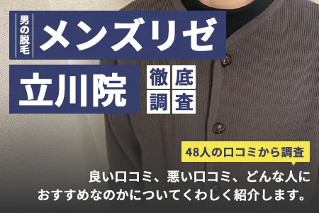 メンズリゼ立川院の評判を48人の口コミから調査