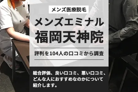 メンズエミナル福岡天神(天神サザン通り)院の評判を104人の口コミから調査