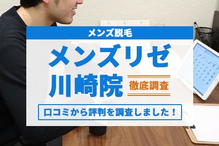 メンズリゼ川崎院の評判を8人の口コミから調査