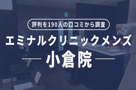 エミナルクリニックメンズ(旧メンズエミナル)小倉院の評判を190人の口コミから調査