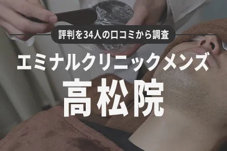 エミナルクリニックメンズ(旧メンズエミナル)高松院の評判を34人の口コミから調査