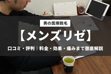 メンズリゼの口コミ・評判｜料金・効果・痛みまで徹底解説