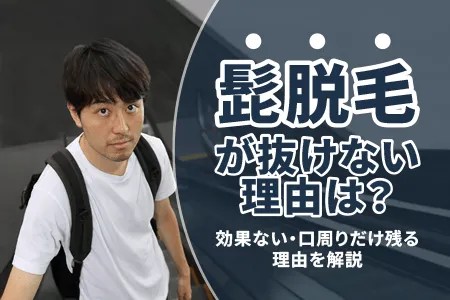 髭脱毛が抜けない原因は？効果ない・口周りだけ残る理由を解説
