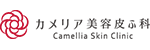 カメリア美容皮ふ科