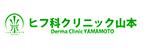 ヒフ科クリニック山本