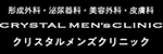 クリスタルメンズクリニック