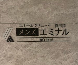 エミナルクリニックメンズ