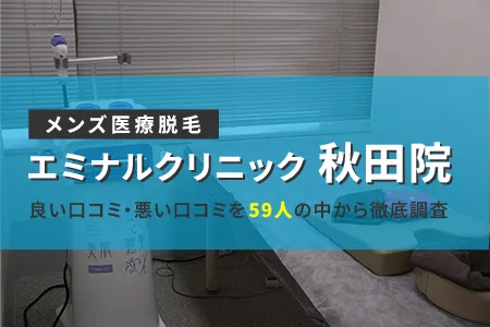 エミナルクリニックメンズ(旧メンズエミナル)秋田院の評判を59人の口コミから調査