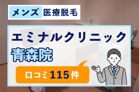 エミナルクリニックメンズ(旧メンズエミナル)青森院の評判を115人の口コミから調査