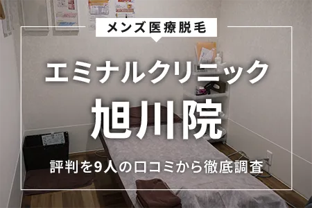 エミナルクリニックメンズ(旧メンズエミナル)旭川院の評判を9人の口コミから調査