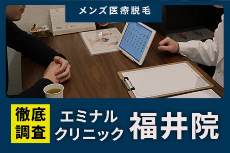 エミナルクリニックメンズ(旧メンズエミナル)福井院の評判を5人の口コミから調査