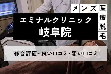 エミナルクリニックメンズ(旧メンズエミナル)岐阜院の評判を49人の口コミから調査