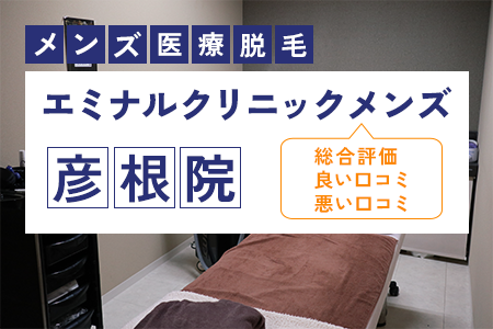 エミナルクリニックメンズ(旧メンズエミナル)彦根院の評判を6人の口コミから調査