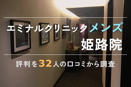 エミナルクリニックメンズ(旧メンズエミナル)姫路院の評判を32人の口コミから調査