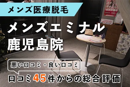 エミナルクリニックメンズ(旧メンズエミナル)鹿児島院の評判を45人の口コミから調査