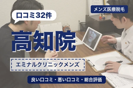 エミナルクリニックメンズ高知院の評判を32人の口コミから調査｜大橋通電停から徒歩1分