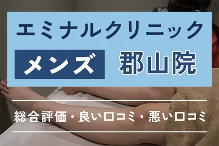 エミナルクリニックメンズ(旧メンズエミナル)郡山院の評判を31人の口コミから調査