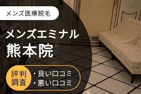 エミナルクリニックメンズ(旧メンズエミナル)熊本院の評判を34人の口コミから調査