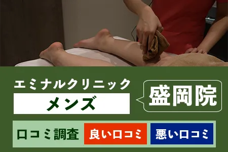 エミナルクリニックメンズ(旧メンズエミナル)盛岡院の評判を34人の口コミから調査