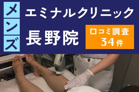 エミナルクリニックメンズ(旧メンズエミナル)長野院の評判を34人の口コミから調査