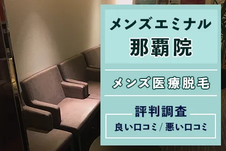 エミナルクリニックメンズ(旧メンズエミナル)那覇院の評判を77人の口コミから調査