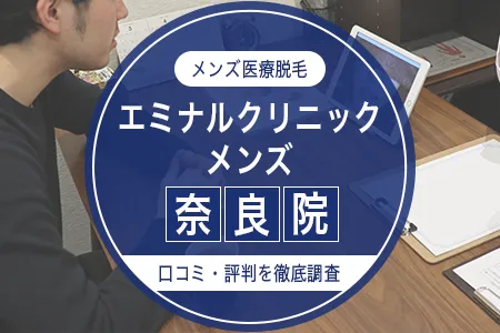 エミナルクリニックメンズ(旧メンズエミナル)奈良院の評判を34人の口コミから調査