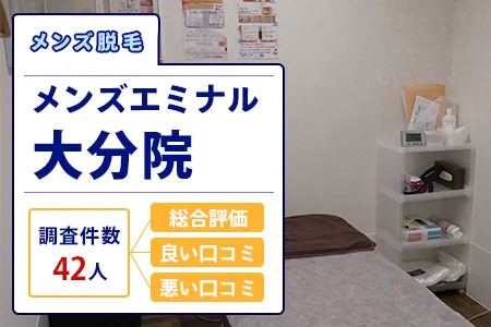 エミナルクリニックメンズ(旧メンズエミナル)大分院の評判を42人の口コミから調査