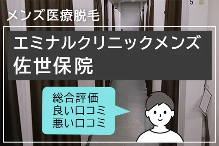 エミナルクリニックメンズ(旧メンズエミナル)佐世保院の評判を13人の口コミから調査