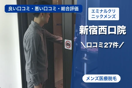 エミナルクリニックメンズ新宿西口院の評判を27人の口コミから調査｜JR新宿駅の西口改札から徒歩3分