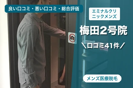 エミナルクリニックメンズ梅田2号院の評判を41人の口コミから調査｜梅田駅から徒歩5分