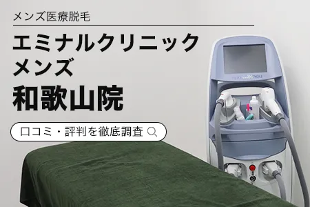 エミナルクリニックメンズ(旧メンズエミナル)和歌山院の評判を22人の口コミから調査