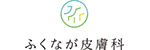 ふくなが皮膚科