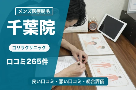 ゴリラクリニック千葉院の評判を265人の口コミから調査｜京成千葉駅から徒歩3分