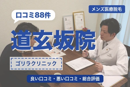 ゴリラクリニック道玄坂院の評判を88人の口コミから調査｜渋谷駅から徒歩4分