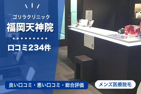 ゴリラクリニック福岡天神院の評判を234人の口コミから調査｜天神駅から徒歩1分
