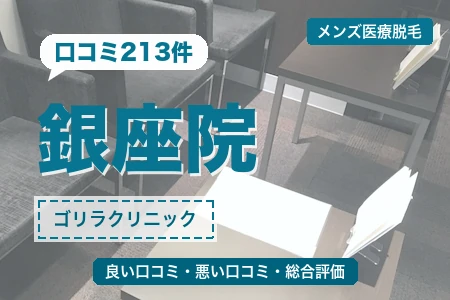 ゴリラクリニック銀座院の評判を213人の口コミから調査｜銀座一丁目駅から徒歩4分