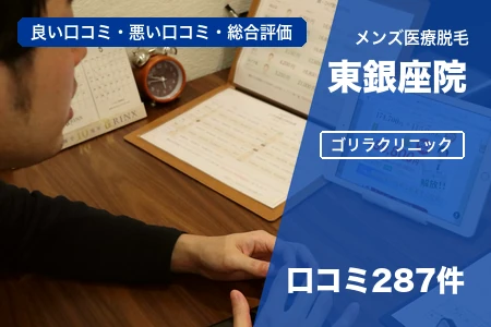 ゴリラクリニック東銀座院の評判を287人の口コミから調査｜東銀座駅から徒歩4分