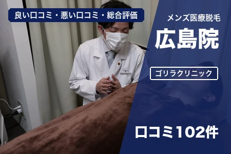 ゴリラクリニック広島院の評判を102人の口コミから調査｜袋町電停から徒歩4分