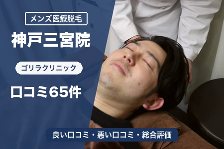 ゴリラクリニック神戸三宮院の評判を65人の口コミから調査｜三宮・花時計前駅から徒歩5分