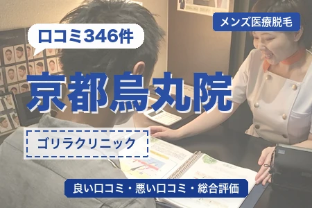 ゴリラクリニック京都烏丸院の評判を346人の口コミから調査｜烏丸駅から徒歩4分