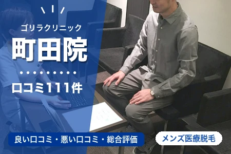 ゴリラクリニック町田院の評判を111人の口コミから調査｜町田駅から徒歩2分