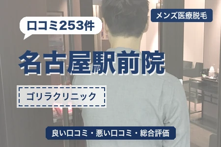 ゴリラクリニック名古屋駅前院の評判を253人の口コミから調査｜地下鉄名古屋駅から徒歩3分