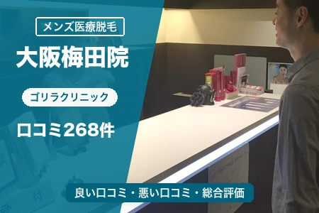 ゴリラクリニック大阪梅田院の評判を268人の口コミから調査|大阪梅田駅から徒歩5分