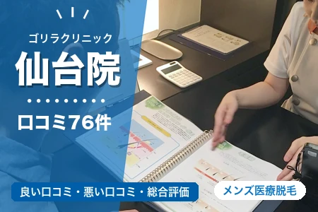 ゴリラクリニック仙台院の評判を76人の口コミから調査｜広瀬通駅から徒歩2分